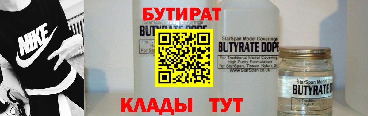 Волгодонск  Бутират Butirat  БУТИРАТ  Вход с VPN 